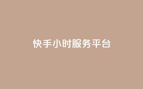 快手24小时服务平台,QQ秒赞名片 - 全网低价发卡网 粉丝太少怎么办  第1张 快手24小时服务平台,QQ秒赞名片 - 全网低价发卡网 粉丝太少怎么办  第1张