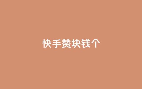 快手赞1块钱200个,1799发卡网 - 拼多多助力网站新用户 自助下单云小店  第1张 快手赞1块钱200个,1799发卡网 - 拼多多助力网站新用户 自助下单云小店  第1张
