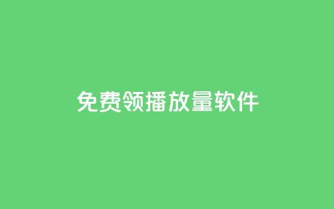 免费领10000播放量软件,全网最便宜qq24小时自助下单平台 - 点赞下单 快手领赞中心  第1张 免费领10000播放量软件,全网最便宜qq24小时自助下单平台 - 点赞下单 快手领赞中心  第1张