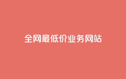 全网最低价业务网站,抖音点赞24小时在线超低价 - 抖音24小时自助服务平台免费 dy24小时在线下单  第1张 全网最低价业务网站,抖音点赞24小时在线超低价 - 抖音24小时自助服务平台免费 dy24小时在线下单  第1张