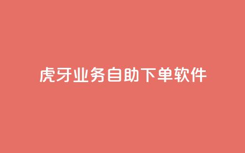 虎牙业务自助下单软件,刷QQ访客量网站免费 - 抖音买点赞1元100点赞多少 快手点赞1毛10个  第1张 虎牙业务自助下单软件,刷QQ访客量网站免费 - 抖音买点赞1元100点赞多少 快手点赞1毛10个  第1张