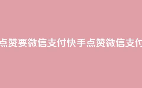 快手点赞要微信支付(快手点赞微信支付指南)  第1张 快手点赞要微信支付(快手点赞微信支付指南)  第1张