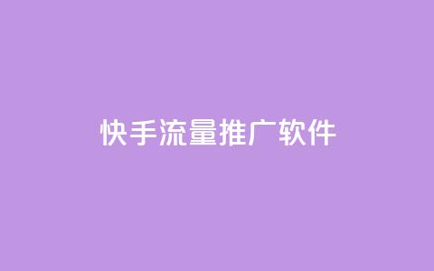快手流量推广软件,小红书粉丝1元100个 - 拼多多免费助力网站 怎样在拼多多赚钱  第1张