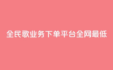 全民k歌业务下单平台全网最低,24小时自助下单赞 - 卡盟刷紫钻永久 全网最低价业务网站  第1张 全民k歌业务下单平台全网最低,24小时自助下单赞 - 卡盟刷紫钻永久 全网最低价业务网站  第1张