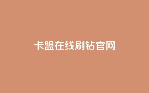 卡盟在线刷钻官网,抖音一元1000粉 - 一毛钱给10000播放量 全网科技低价货源卡网 第1张 卡盟在线刷钻官网,抖音一元1000粉 - 一毛钱给10000播放量 全网科技低价货源卡网 第1张