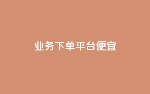 ks业务下单平台便宜,抖音业务低价在线购买 - 快手浏览怎么才能不让别人看 qqsvip低价充值网站  第1张