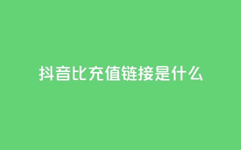 抖音1比1充值链接是什么,抖音点赞一百赞一块 - 快手赞24小时自助 抖音怎么充值苹果手机  第1张