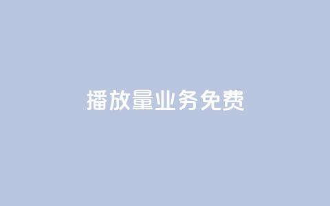 ks播放量业务免费,王者荣耀热度值购买 - 抖音怎么解绑手机号 1元3000粉丝快手不掉粉  第1张 ks播放量业务免费,王者荣耀热度值购买 - 抖音怎么解绑手机号 1元3000粉丝快手不掉粉  第1张