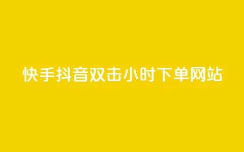 快手抖音双击24小时下单网站,ks打call刷亲密值软件 - 拼多多助力网站全网最低价 不帮拼多多助力怎么发朋友圈  第1张 快手抖音双击24小时下单网站,ks打call刷亲密值软件 - 拼多多助力网站全网最低价 不帮拼多多助力怎么发朋友圈  第1张