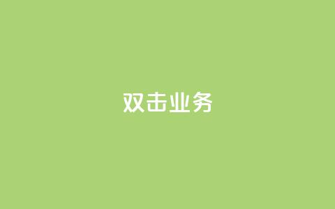 dy双击业务,快手一个作品1000赞 - 刷会员网永久免费网站不封号 ks粉丝1元100  第1张 dy双击业务,快手一个作品1000赞 - 刷会员网永久免费网站不封号 ks粉丝1元100  第1张