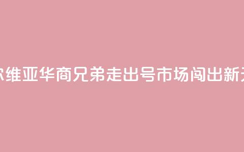 塞尔维亚华商兄弟：走出“70号”市场闯出新天地  第1张