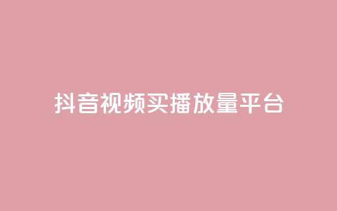抖音视频买播放量平台,抖音有效粉丝数每天几点更新 - DY极速完播下单 ks全网自助二十四小时下单  第1张 抖音视频买播放量平台,抖音有效粉丝数每天几点更新 - DY极速完播下单 ks全网自助二十四小时下单  第1张