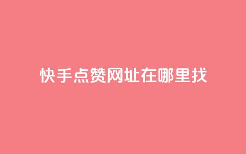 快手点赞网址在哪里找,qq标签怎么刷到99加 - 粉丝平台 24h自助下单商城  第1张 快手点赞网址在哪里找,qq标签怎么刷到99加 - 粉丝平台 24h自助下单商城  第1张