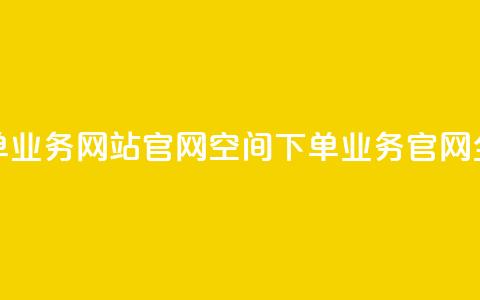 qq空间下单业务网站官网(QQ空间下单业务官网全新改版)  第1张 qq空间下单业务网站官网(QQ空间下单业务官网全新改版)  第1张