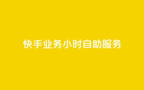 快手业务24小时自助服务,抖音点赞免费点赞软件 - 快手业务平台网站官网 抖音点赞自助平台有哪些 第1张 快手业务24小时自助服务,抖音点赞免费点赞软件 - 快手业务平台网站官网 抖音点赞自助平台有哪些 第1张