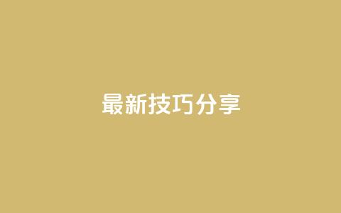 94767.cn(最新SEO技巧分享) 第1张 94767.cn(最新SEO技巧分享) 第1张