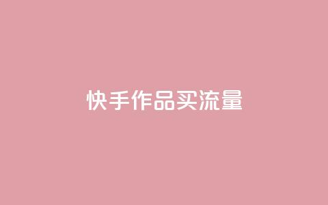 快手作品买流量,dy自助24小时下单平台 - 1元qq空间10万访客 抖音点赞1元100个关注  第1张 快手作品买流量,dy自助24小时下单平台 - 1元qq空间10万访客 抖音点赞1元100个关注  第1张