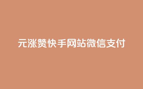 1元涨100赞快手网站微信支付,ks应用下载 - 拼多多真人助力平台 复制口令打开拼多多没反应  第1张 1元涨100赞快手网站微信支付,ks应用下载 - 拼多多真人助力平台 复制口令打开拼多多没反应  第1张