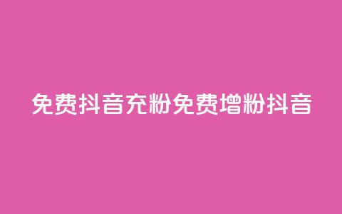 免费抖音充粉(免费增粉抖音)  第1张 免费抖音充粉(免费增粉抖音)  第1张