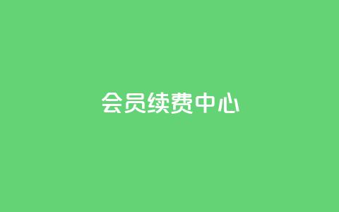 qq会员续费中心 - QQ会员续费服务指南与优化策略!  第1张 qq会员续费中心 - QQ会员续费服务指南与优化策略!  第1张