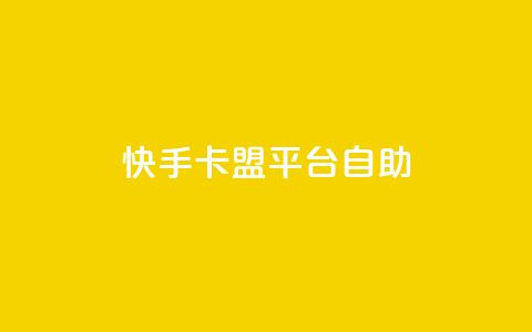 快手卡盟平台自助,风速云商城24小时自助下单 - qq空间规则 快手业务区自助  第1张 快手卡盟平台自助,风速云商城24小时自助下单 - qq空间规则 快手业务区自助  第1张