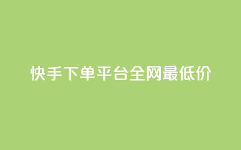 快手下单平台全网最低价,抖音涨一个粉丝几块钱 - 点卡卡盟平台 24小时自助免费下单平台qq会员  第1张 快手下单平台全网最低价,抖音涨一个粉丝几块钱 - 点卡卡盟平台 24小时自助免费下单平台qq会员  第1张