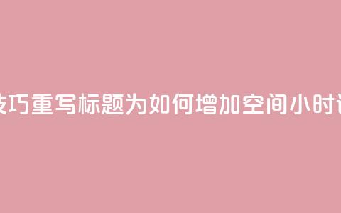 使用SEO技巧，重写标题为：如何增加QQ空间24小时访问量  第1张