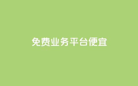 ks免费业务平台便宜 - ks免费业务平台 超值优惠!!  第1张 ks免费业务平台便宜 - ks免费业务平台 超值优惠!!  第1张