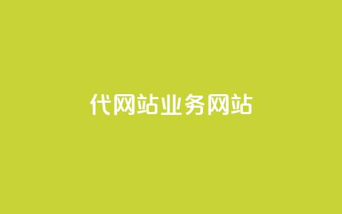 dy代网站业务网站,卡盟网 - 快手免费涨关注 b站粉丝一元1000个活粉  第1张 dy代网站业务网站,卡盟网 - 快手免费涨关注 b站粉丝一元1000个活粉  第1张