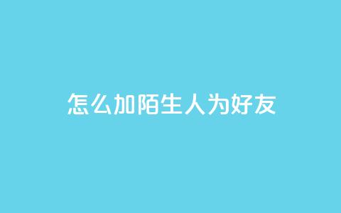 qq怎么加陌生人为好友,快手赞1万 - 免费业务自助下单网站 QQ资料卡买赞网  第1张 qq怎么加陌生人为好友,快手赞1万 - 免费业务自助下单网站 QQ资料卡买赞网  第1张