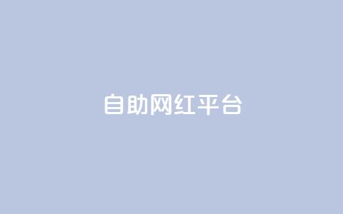 dy自助网红平台,qq大会员开通价格 - 抖音充值官方入口网址 抖音真人粉丝一元1000个  第1张 dy自助网红平台,qq大会员开通价格 - 抖音充值官方入口网址 抖音真人粉丝一元1000个  第1张