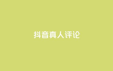 抖音真人评论,快手卡盟平台自助 - dy24小时自动下单平台 KS业务下单软件  第1张