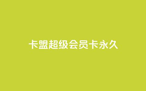 卡盟超级会员卡永久,卡盟网站排行榜第一名 - 24小时微商软件自助下单商城 qqsvip低价充值网站  第1张 卡盟超级会员卡永久,卡盟网站排行榜第一名 - 24小时微商软件自助下单商城 qqsvip低价充值网站  第1张