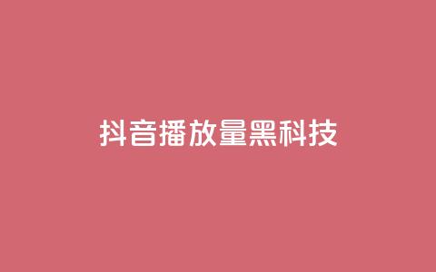 抖音播放量黑科技app,qq动态点赞数怎么变多 - 快手流量推广网站 QQ空间点赞一分钱一万赞  第1张