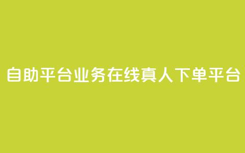 dy自助平台业务:在线真人下单平台  第1张 dy自助平台业务:在线真人下单平台  第1张