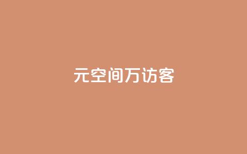 1元qq空间10万访客 - 获取1元qq空间10万真实访客的方法!  第1张 1元qq空间10万访客 - 获取1元qq空间10万真实访客的方法!  第1张