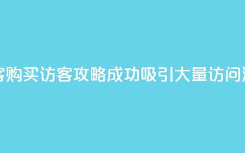 qq如何买访客(QQ购买访客攻略：成功吸引大量访问流量！)  第1张