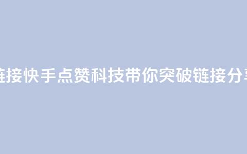 快手点赞科技复制链接 - 快手点赞科技，带你突破链接分享的新奇玩法~  第1张