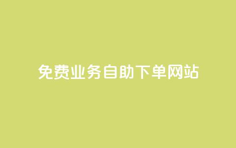 免费业务自助下单网站,qq免费十万赞 - 拼多多助力网站便宜 拼多多助力怎么做网站的  第1张 免费业务自助下单网站,qq免费十万赞 - 拼多多助力网站便宜 拼多多助力怎么做网站的  第1张