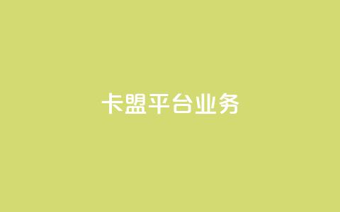卡盟平台qq业务 - 全新卡盟平台助力QQ业务发展和优化!  第1张 卡盟平台qq业务 - 全新卡盟平台助力QQ业务发展和优化!  第1张