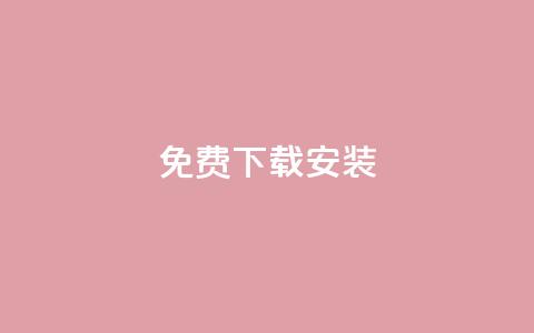 KS免费下载安装,一块钱1万播放量 - cdk发卡网 快手一元10000播放量软件  第1张 KS免费下载安装,一块钱1万播放量 - cdk发卡网 快手一元10000播放量软件  第1张