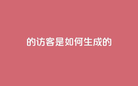 qq的访客是如何生成的 - 生成QQ访客的方法分享! 第1张 qq的访客是如何生成的 - 生成QQ访客的方法分享! 第1张