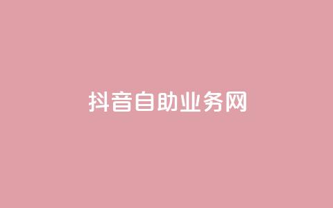 抖音自助业务网,qq超级会员低价购买平台 - 抖音业务下单24小时评论 抖音粉丝怎么加上的  第1张 抖音自助业务网,qq超级会员低价购买平台 - 抖音业务下单24小时评论 抖音粉丝怎么加上的  第1张