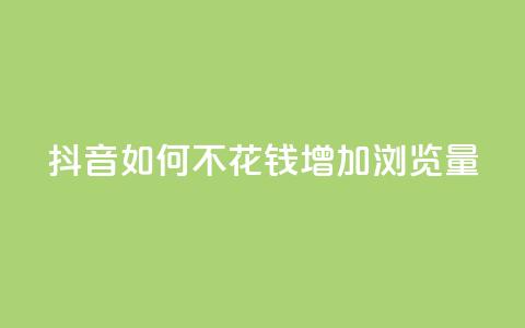 抖音如何不花钱增加浏览量 - 空间秒赞怎么设置  第1张 抖音如何不花钱增加浏览量 - 空间秒赞怎么设置  第1张