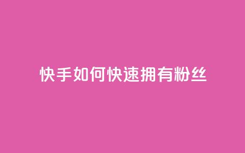 快手如何快速拥有1w粉丝,快手刷播放秒到 - 王者荣耀皮肤卡盟 快手粉丝增加器怎么用  第1张 快手如何快速拥有1w粉丝,快手刷播放秒到 - 王者荣耀皮肤卡盟 快手粉丝增加器怎么用  第1张