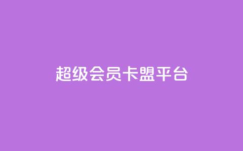 qq超级会员卡盟平台,快手100赞2元 - 彩虹代刷社区一手货源 抖音涨粉丝的工具有哪些  第1张 qq超级会员卡盟平台,快手100赞2元 - 彩虹代刷社区一手货源 抖音涨粉丝的工具有哪些  第1张
