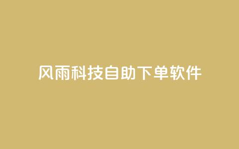 风雨科技自助下单软件,qq没发说说显示更新了说说 - 拼多多电商 pdd助力全网最低价  第1张