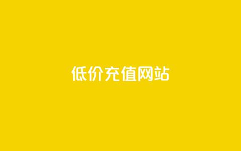 qqsvip低价充值网站,QQ卖vip网 - qq网最低价下单业务平台 免费领取播放量快手  第1张 qqsvip低价充值网站,QQ卖vip网 - qq网最低价下单业务平台 免费领取播放量快手  第1张