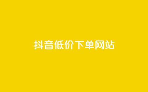 抖音低价下单网站,快手推广引流网址有哪些 - 业务下单平台超低价 qq说说转发量刷取  第1张 抖音低价下单网站,快手推广引流网址有哪些 - 业务下单平台超低价 qq说说转发量刷取  第1张