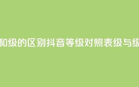 抖音75级对照表和60级的区别 - 抖音等级对照表：75级与60级的不同!  第1张